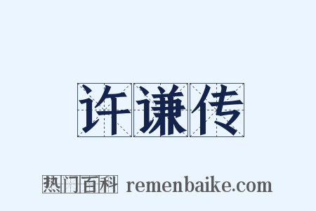 许谦传是什么意思的图片